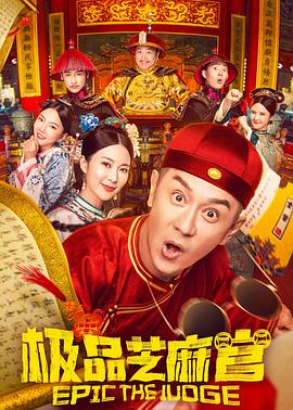 極品芝麻官粵語(yǔ)