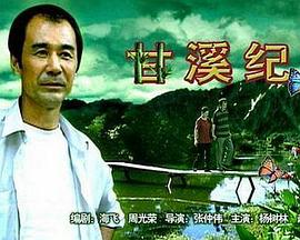 甘溪紀(jì)事