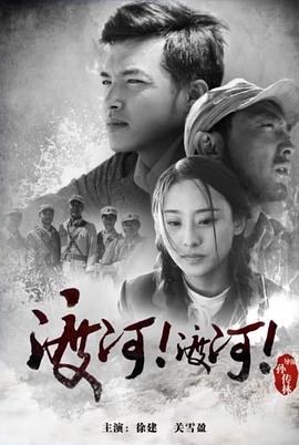 渡河！渡河！