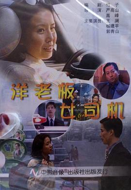 洋老板，女司機(jī)