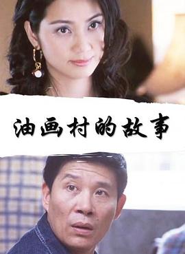 油畫(huà)村的故事