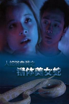 人蛇浴血戰(zhàn)之錯體美女蛇