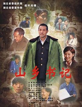 山鄉(xiāng)書(shū)記