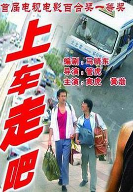 上車，走吧