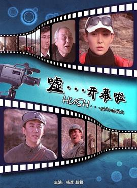 噓。。。開(kāi)幕啦