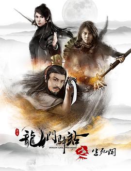 龍門(mén)驛站8之生死閣