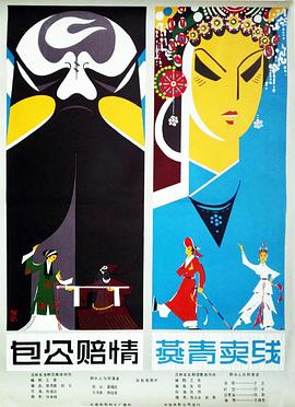 包公賠情（吉?jiǎng)。? class=