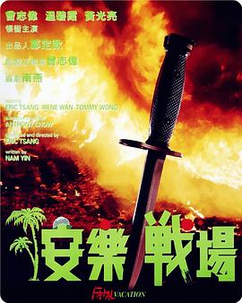 安樂(lè)戰(zhàn)場(chǎng)國(guó)語(yǔ)