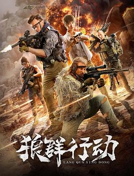 狼群行動(dòng) (2019)