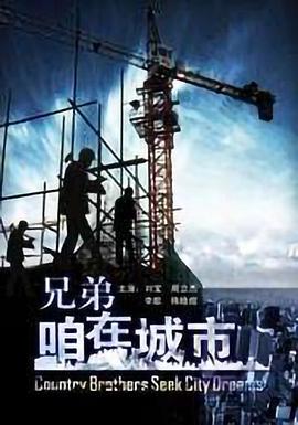 兄弟，咱在城市