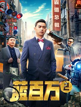 霸道總裁藍(lán)百萬2