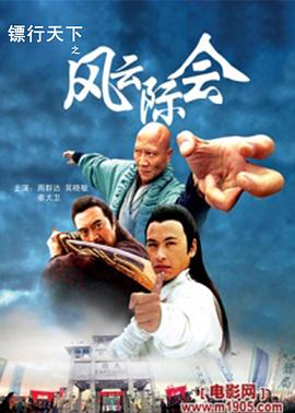 鏢行天下4之風(fēng)云際會(huì)