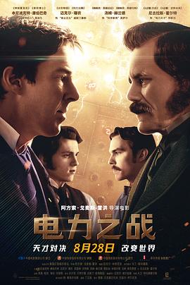 電力之戰(zhàn)2017