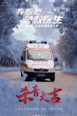 奔跑吧，醫(yī)生(全集)