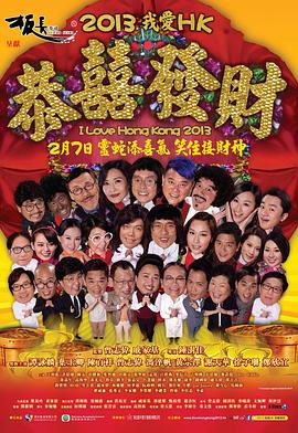 我愛(ài)HK恭喜發(fā)財(cái)2013