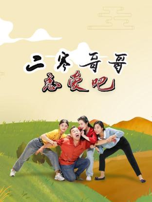 二寒哥哥戀愛(ài)吧