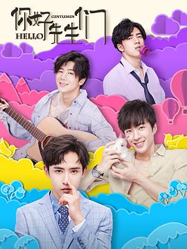 你好，先生們(全集)