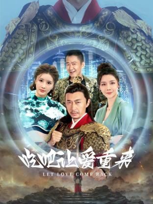 吃吧，讓愛(ài)重來(lái)(全集)