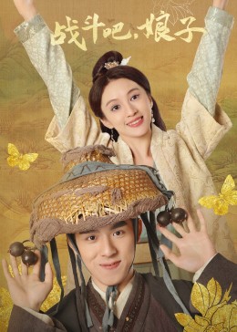 戰(zhàn)斗吧，娘子(全集)