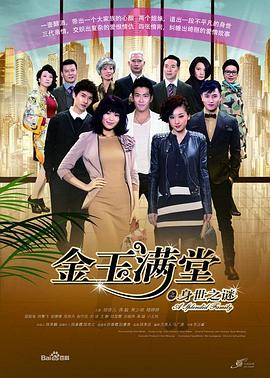 金玉滿堂第32集