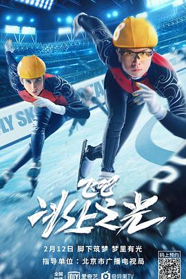 飛吧，冰上之光(全集)