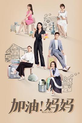 加油！媽媽(全集)