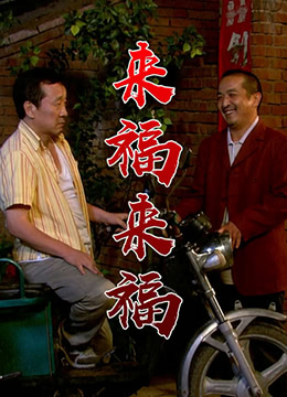 來(lái)福，來(lái)福(全集)