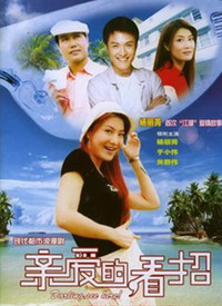 親愛的，看招(全集)