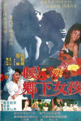 噯！鄉(xiāng)下女孩(全集)