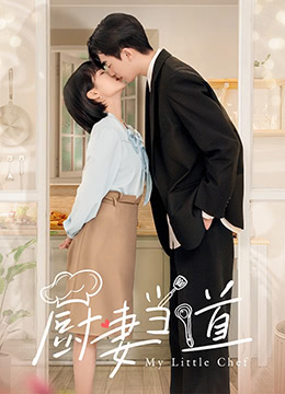 廚妻當?shù)?全集)