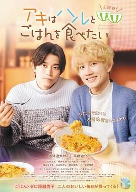 秋想與春一起吃飯 第二碗！(全集)
