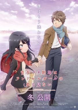 青春豬頭少年不會(huì)夢(mèng)到紅書包女孩(全集)