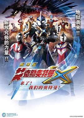 艾克斯奧特曼劇場版：來了！(全集)
