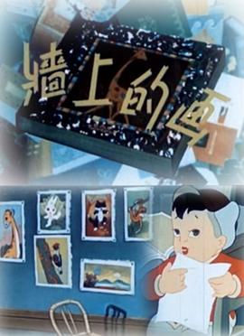 墻上的畫(全集)