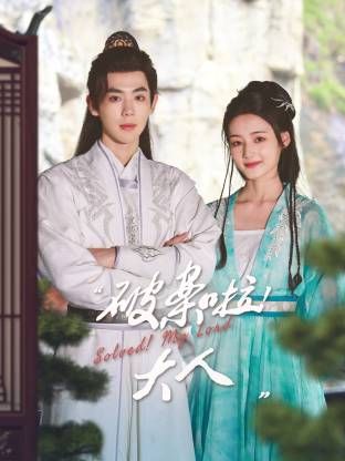 破案啦！大人(全集)