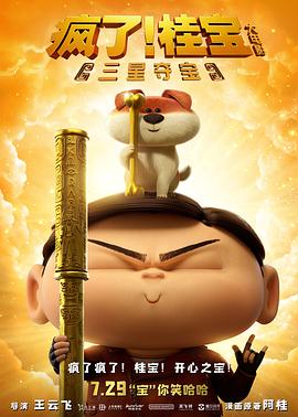 瘋了！桂寶之三星奪寶(全集)