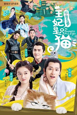 報告王爺，王妃是只貓(全集)