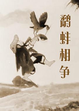 鷸蚌相爭(全集)