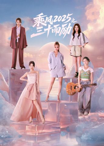 乘風(fēng)2025之三十而勵(全集)