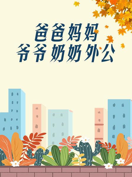 爸爸、媽媽、爺爺、奶奶、外公(全集)