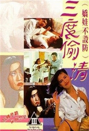 嬌娃不設防三度偷情(全集)