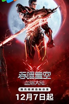 吞噬星空劇場(chǎng)版 血洛大陸(全集)