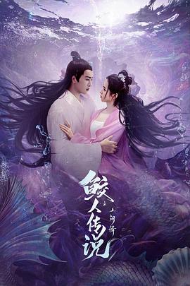 鮫人傳說(shuō)之人間情(全集)