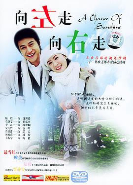 向左走，向右走(全集)
