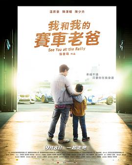 我和我的賽車老爸(全集)