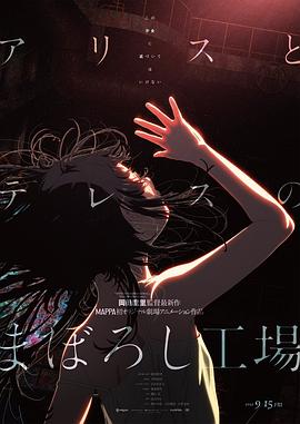 愛麗絲和特蕾絲的夢(mèng)幻工廠(全集)
