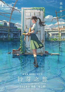 鈴芽之旅 國語(全集)