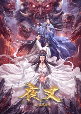 夜叉之無(wú)間有情(全集)