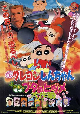 蠟筆小新之電擊！豬之蹄大作戰(zhàn)(全集)