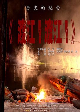 渡江！渡江！(全集)